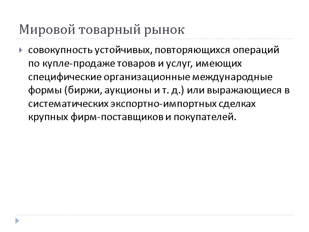 Мировой товарный рынок совокупность устойчивых, повторяющихся операций по купле-продаже товаров и услуг, имеющих специфические